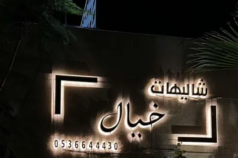 شاليهات خيال